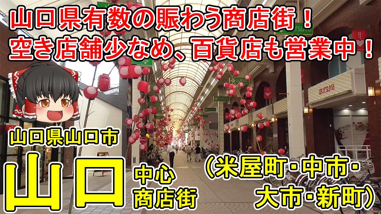 【山口市中心商店街】米屋町・中市ってどんなまち？山口県で最も賑わうアーケード街！？百貨店も営業している山口の商店街を徹底散策！山口県山口市(米屋町)【ゆっくり街散策】