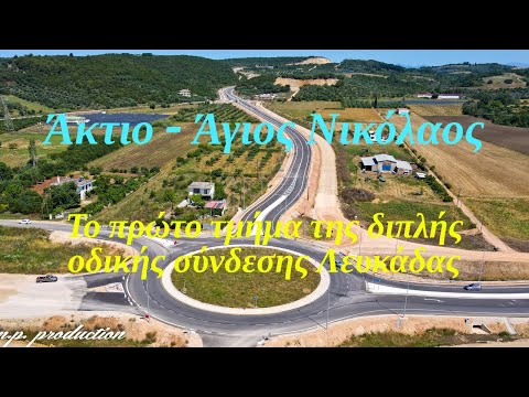 Άκτιο - Άγιος Νικόλαος | Το πρώτο τμήμα της διπλής οδικής σύνδεσης Λευκάδας