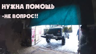 Газ 66 спешит на помощь хорошим людям!!!