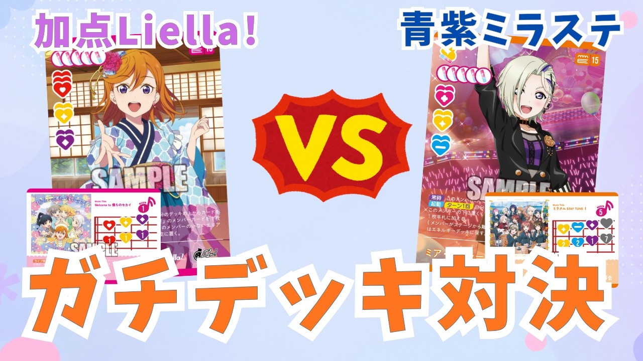 ラブカ　ミラステ　デッキ　パーツ付き ラブカ】ガチデッキ対決!加点Liella! VS 青紫ミラステ【対戦動画