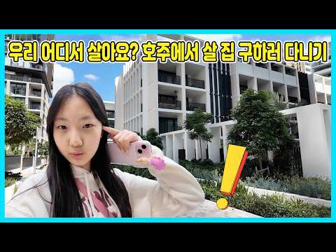 먼저 집을 구해야 해요 호주에서 사는 것 쉽지 않아요ㅠㅠ [사랑아놀자 LOVE&amp;<strong>TORY</strong>]