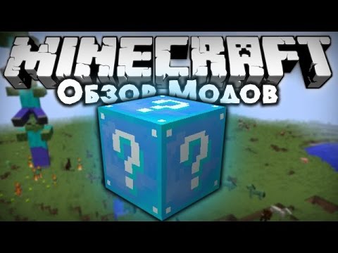 Мод на лаки блок для Minecraft 1.8/1.7.10/1.6.4