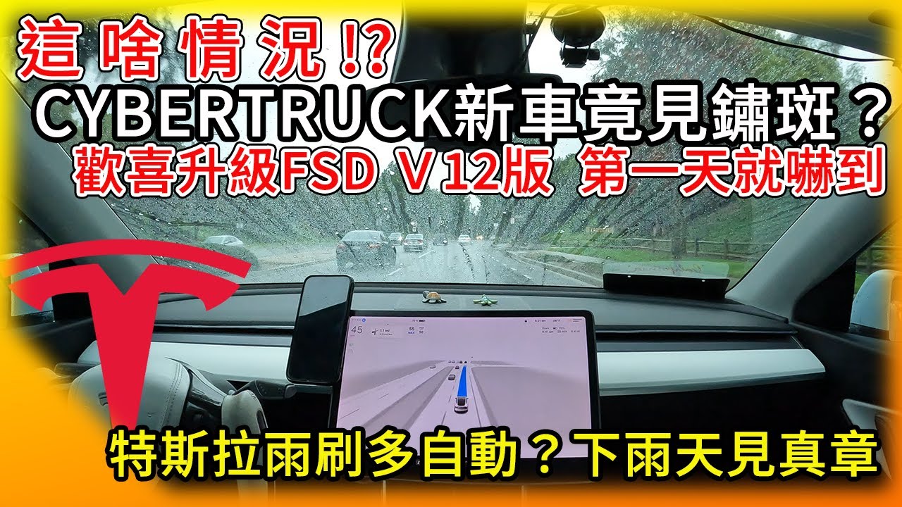 特斯拉Cybertruck新車竟然驚見鏽斑!? 歡喜升級FSD V12版全自動駕駛 靠神經網路AI雨中開車！Tesla自動雨刷多智能 ...