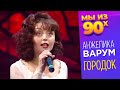 Анжелика Варум Городок Песня года 1994 мыиз90х Анжелика Варум Городок Песня года 1994 мыиз90х