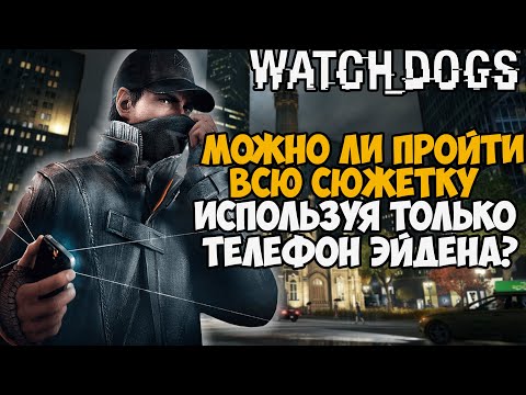 Можно ли пройти Watch Dogs Только Хакерством? Используя Только Телефон?