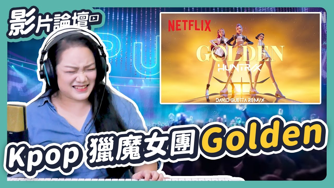 超高音這樣練才對！一次解說6版超強翻唱！｜KPOP獵魔女團 Golden - YouTube