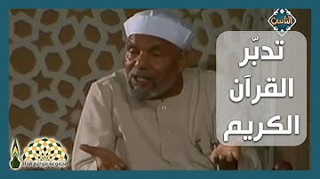 أمثلة بليغة لمن أراد تدبّر القرآن الكريم بعقلٍ وقلب سليم - فضيلة الشيخ محمد متولي الشعراوي رحمه الله