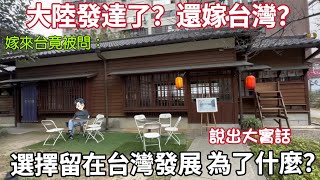 大陸人嫁來台竟被問：大陸發達了！？為什麼還嫁來台灣？選擇留在台灣發展為了啥？說出了大實話