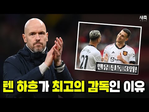 &amp;#39;10명 부상&amp;#39; 최악의 상황에서 승리한 <strong>맨유</strong>!! 텐하흐가 이번시즌 최고의 감독인 <strong>이유</strong> (맨유vs노팅엄)