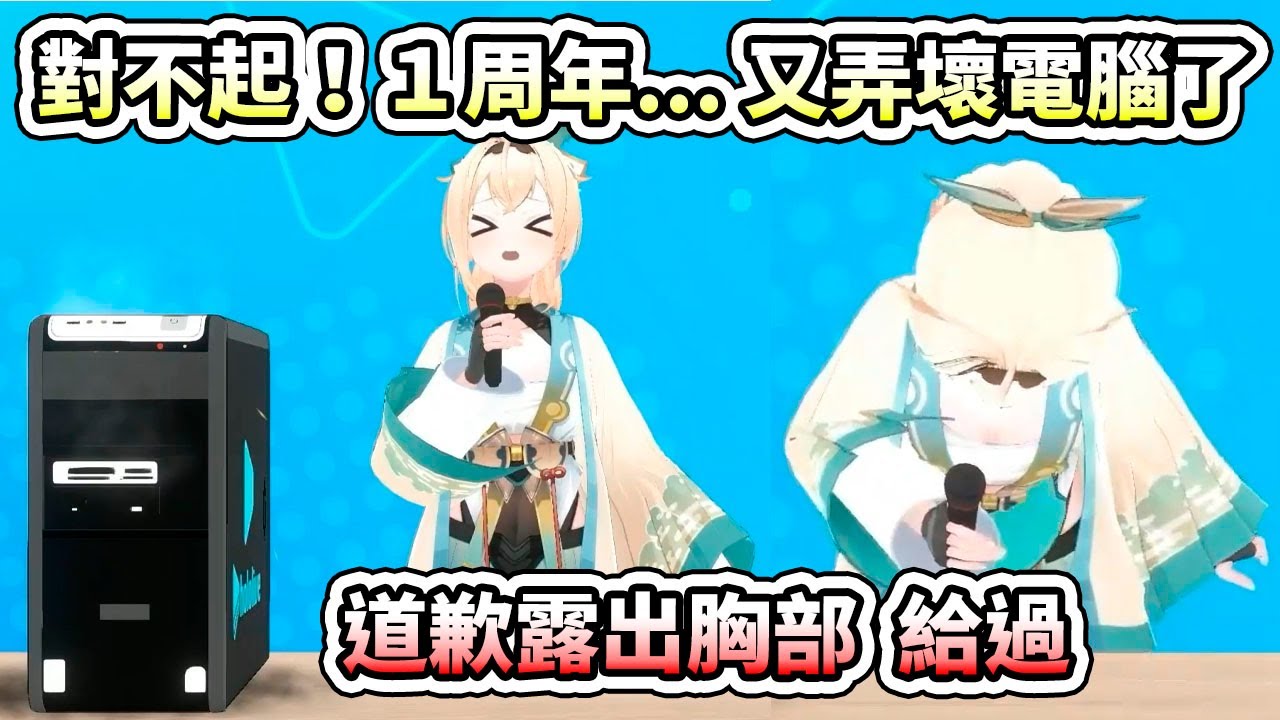 出道前弄壞電腦的風真小天使，１周年直播前「又」弄壞了嗎？【hololive】【風真いろは／Kazama Iroha】 【VTuber中文字幕】