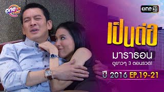 "เป็นต่อ2016" EP.19 - 21 ดูกันแบบยาวๆ | oneมาราธอน | one31