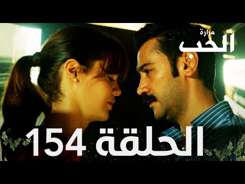 مسلسل مرارة الحب الحلقة 154 مدبلجة Bir Zamanlar Çukurova