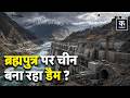 China का Mega Dam! क्या Brahmputra का पानी रोक सकता है China? | India vs China Water War