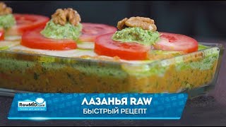 Рецепт овощной лазаньи | Меню сыроеда Рецепт овощной лазаньи | Меню сыроеда