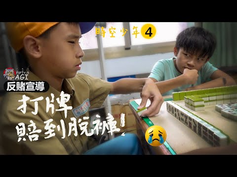 打麻將一炮三響賠到脫褲 時空少年小安安第四集