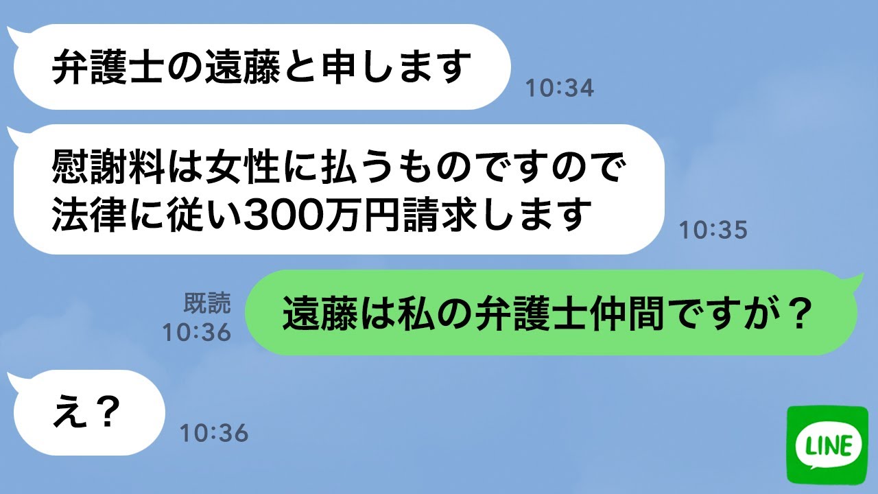 【LINE】弁護士のフリして300万円の慰謝料請求する嫁の浮気相手→旦那が「私も弁護士です」と伝えた瞬間の反応がwww