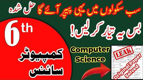 Class 6 Computer Paper School Based Assessment 2025 | SBA First Term papers 6th Class | PEC Grade 6