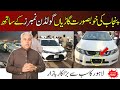 Car Zone || Second Hand Cars Information || Dogar motors Lahore Car Mela || Al Jaleel Garden | V-485