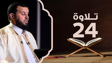 سورة الزمر من الآية 64 إلى 75 | تلاوة