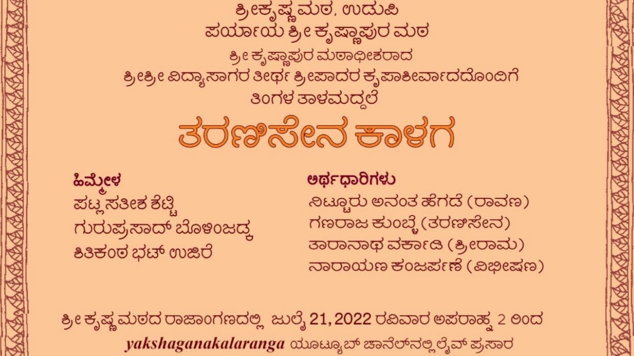 ತರಣಿಸೇನ ಕಾಳಗ | ತಿಂಗಳ ತಾಳಮದ್ದಳೆ
