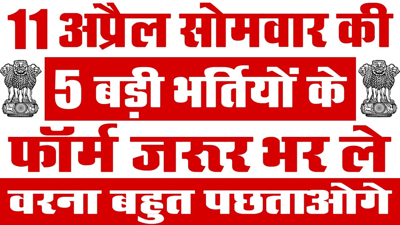 11 अप्रैल 2022 की 5 बड़ी भर्तियां 