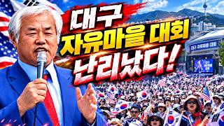 대구 자유마을대회 난리났다! 2026.09.15