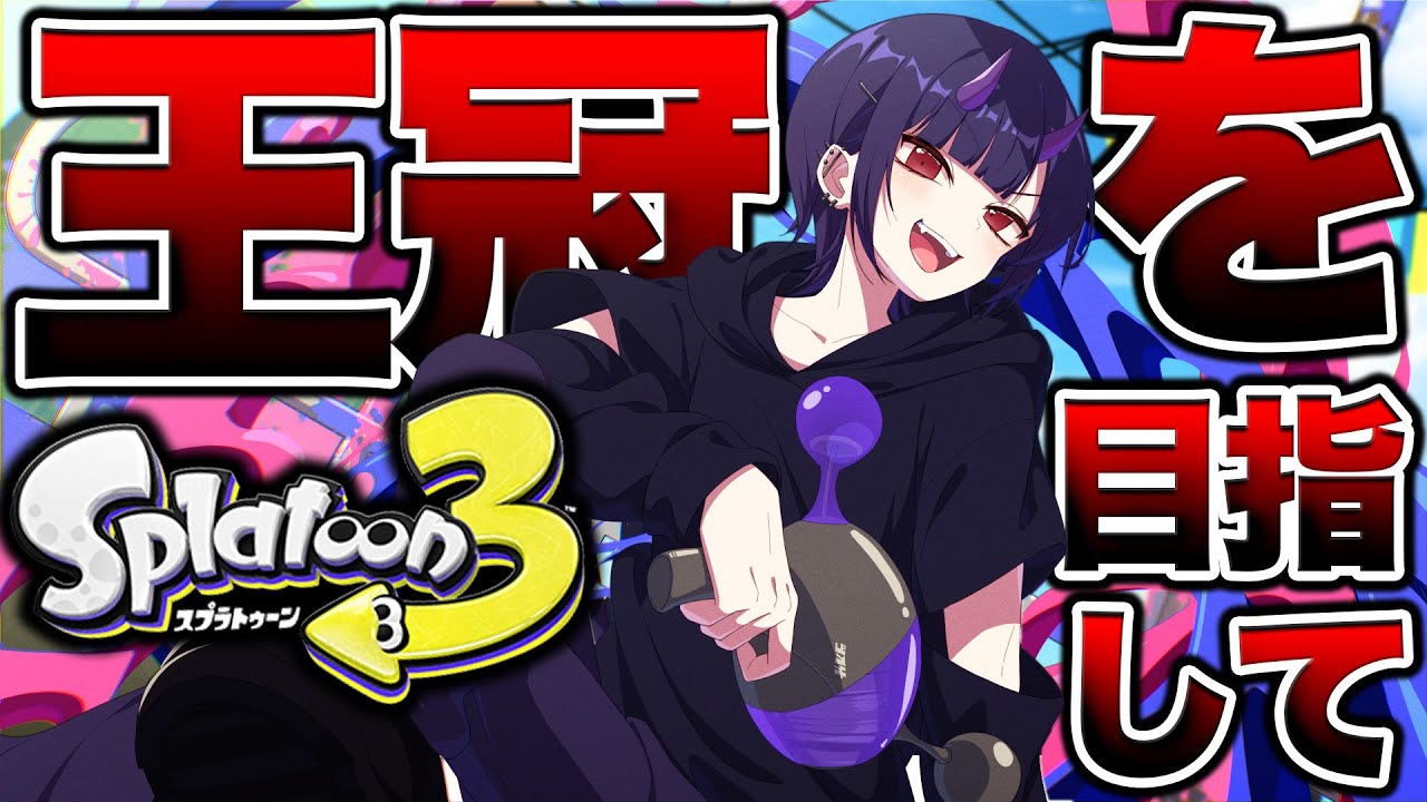 XPあげますか【スプラトゥーン3 splatoon3】【初心者】 - YouTube