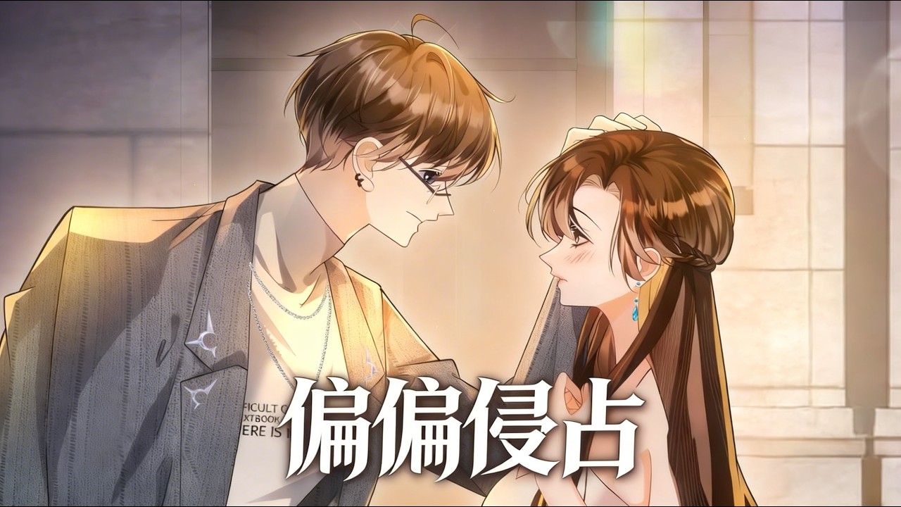 偏偏侵佔：霸總的極致甜虐愛戀