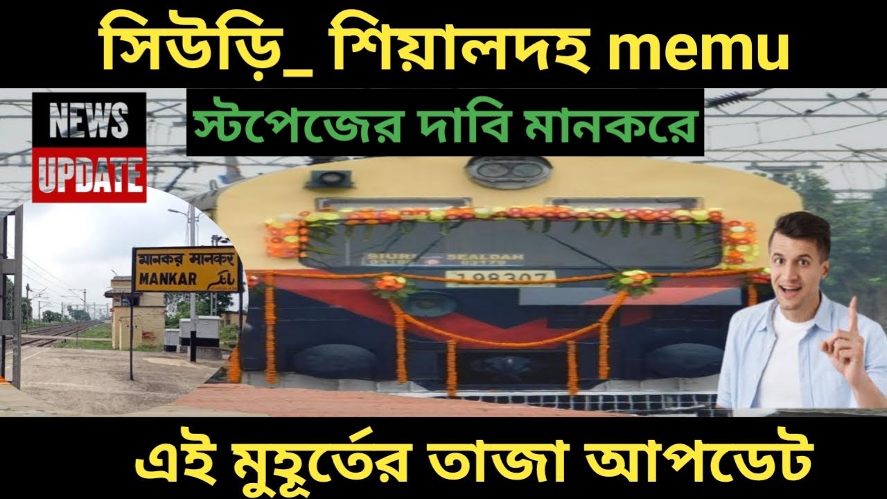 siuri-sealdah-memu-express-live-update-2022-mankar-railway-station