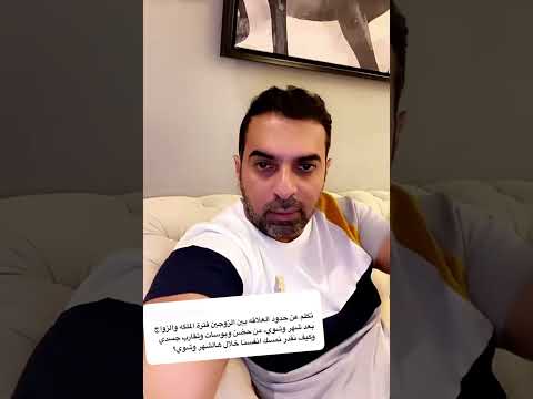 حدود العلاقة بين الزوجين فترة الملكة د سلمان العواد