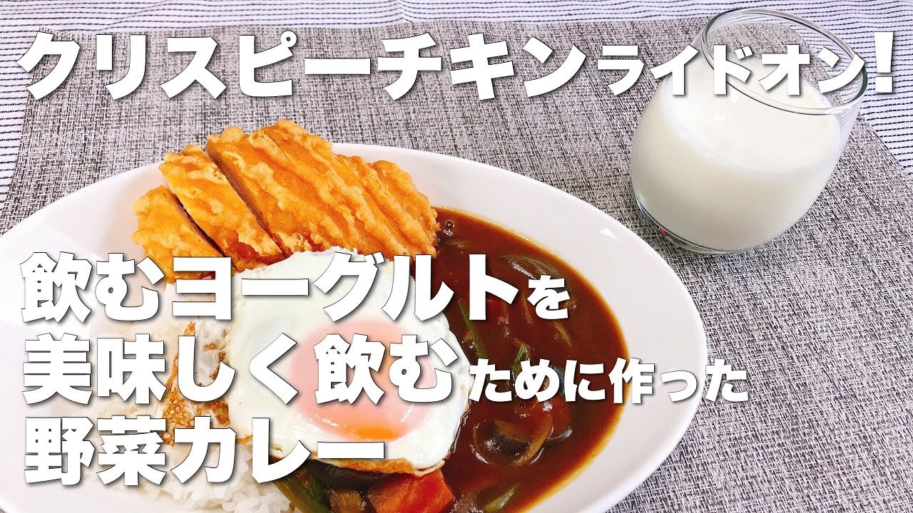 最近のレジ対応は尊敬 ファミマのチキンをカレーに乗せても良いのかは個人判断 飲むヨーグルト 野菜カレー Youtube