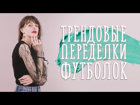 Переделка футболки своими руками идеи фото интересный дизайн