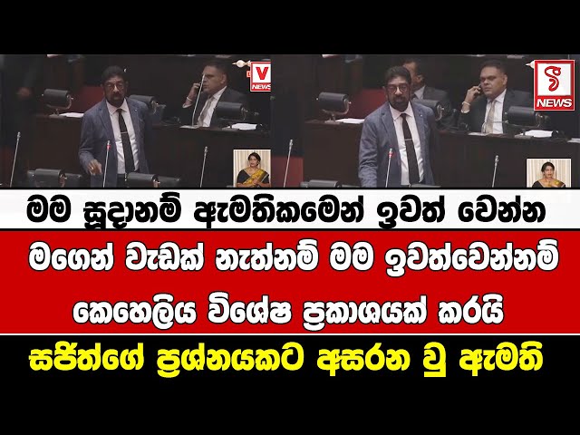 මම සූදානම් ඇමතිකමෙන් ඉවත් වෙන්න මගෙන් වැඩක් නැත්නම් මම ඉවත්වෙන්නම්