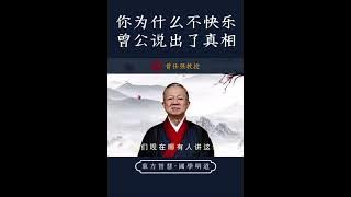 曾仕强：你为什么不快乐