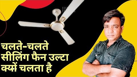 ceiling fan ulta chal raha hai | fan ulta chale to kya Karen | ceiling fan reverse problem