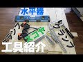 【工具紹介】新たな工具を買ったので紹介します！