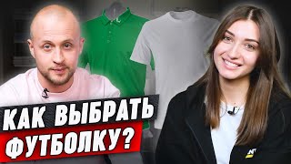 Как выбрать идеальную футболку? 👕|| Обсуждаем тренды и модели футболок с мужским стилистом