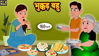 भुक्कड़ बहु - hindi kahaniya | Story Time | Saas Bahu | New Story | New Kahaniya | Hindi Fairy Tales