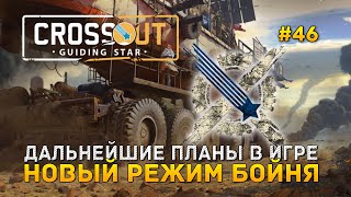 Дальнейшие планы в Игре. Новый режим Бойня - Crossout #46