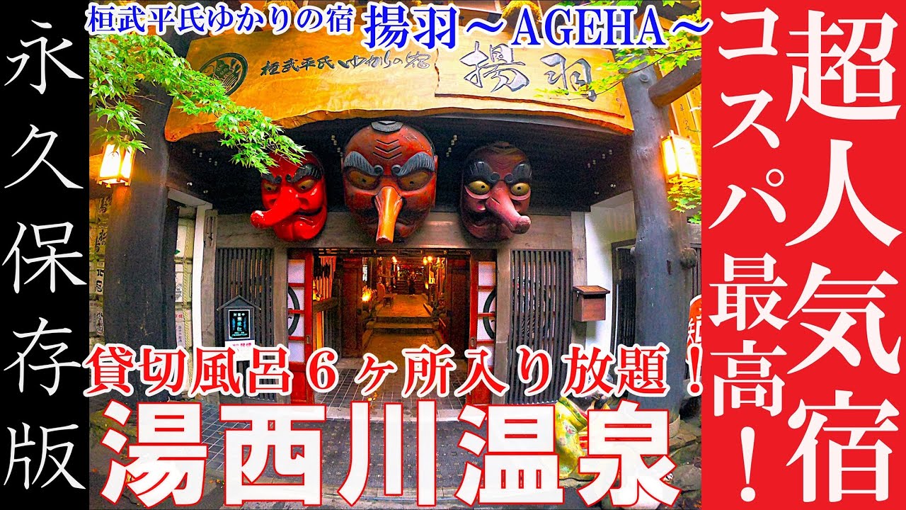 【栃木・湯西川温泉 揚羽～AGEHA～】コスパ最高“天狗が守る宿”で出会う幽玄の余韻！桓武平氏ゆかりの秘湯宿