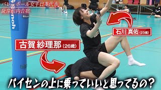 【下克上】古賀紗理那 & 石川真佑「パイセンの上に乗っていいと思ってるの？」【バレーボール女子日本代表】チーム合宿 鹿児島県薩摩川内市