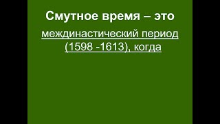 Урок 7 класс. Смутное время в России (1598 - 1613)
