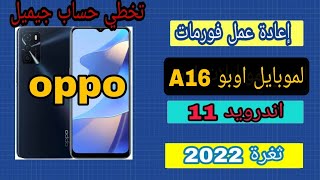 عمل فورمات و تخطي حساب جيميل لموبايل اوبو A16  بعد نسيان النمط oppo اخر ثغرة 2022