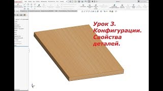 Урок 3. Уроки Solid Works. Конфигурации Свойства деталей. Урок 3. Уроки Solid Works. Конфигурации Свойства деталей.