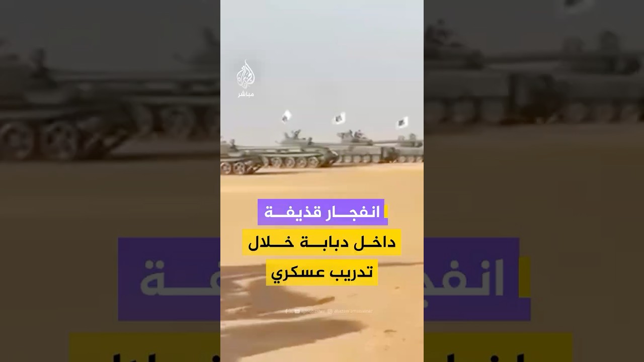انفجار قذيفة دبابة خلال تدريبات بالذخيرة الحية جنوب مصراتة في ليبيا، ما أدى إلى مقتل جندي وإصابة آخر