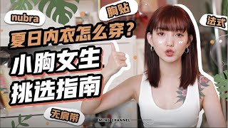 內衣分享 | 夏季內衣怎麼穿？小胸妹子內衣挑選指南來嘍~【中華小鳴仔】