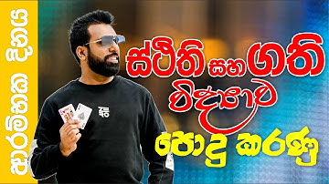 ස්ථිති විද්‍යාව සහ ගති විද්‍යාව සඳහා පොදු කරුණු | 2027 Theory | Mahen Jecob