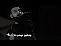 يبدي مشينه خضر عباس قصيده للمشايه لبيك ياحسين ستوريات حسينيه