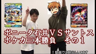 ポニータ石井VSサントス ポケモンカード三本勝負その1 サントス舞人 検索動画10 ポニータ石井VSサントス ポケモンカード三本勝負その1 サントス舞人 検索動画 10