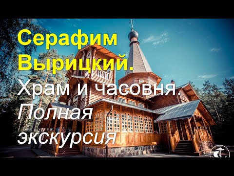 Серафим Вырицкий. Храм в Вырице и часовня. Полная экскурсия